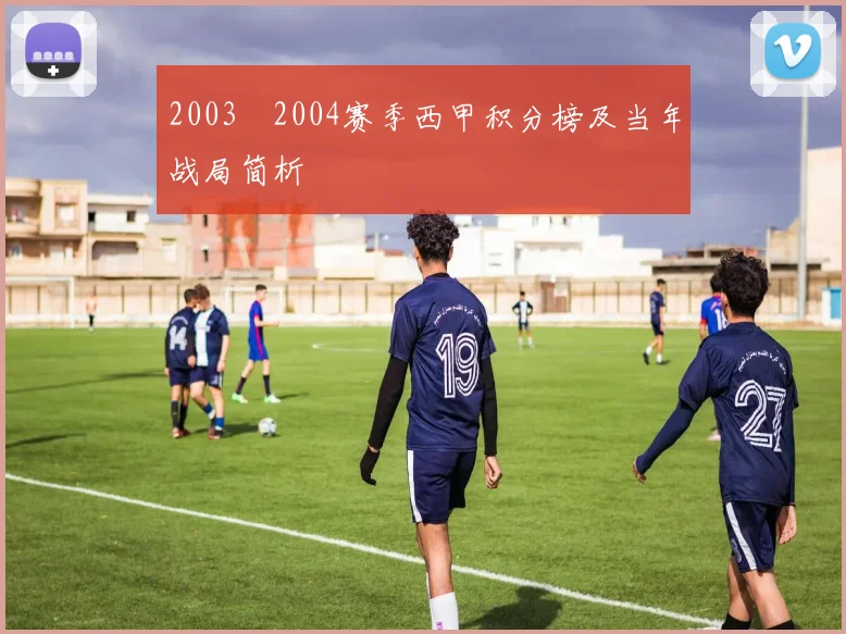 2003–2004赛季西甲积分榜及当年战局简析