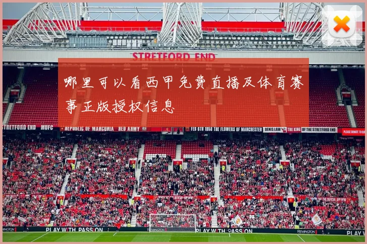 哪里可以看西甲免费直播及体育赛事正版授权信息
