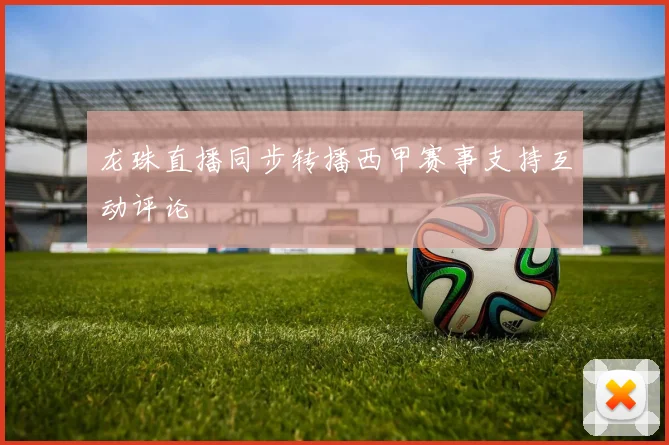 龙珠直播同步转播西甲赛事支持互动评论