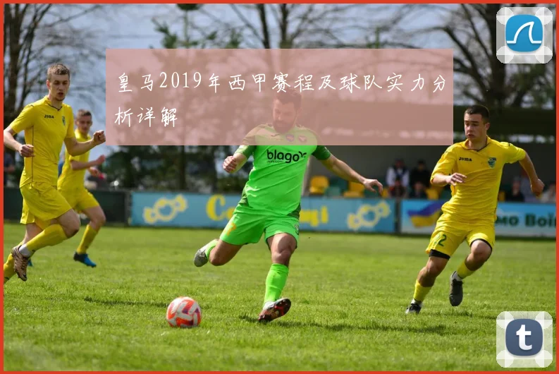 皇马2019年西甲赛程及球队实力分析详解