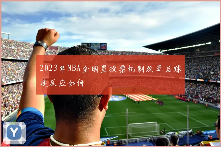 2023年NBA全明星投票机制改革后球迷反应如何