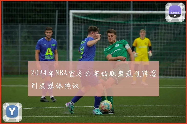 2024年NBA官方公布的联盟最佳阵容引发媒体热议