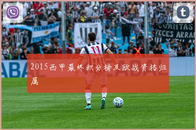2015西甲最终积分榜及欧战资格归属
