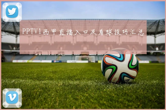 PPTV1西甲直播入口及看球技巧汇总