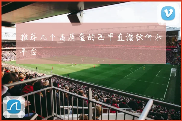 推荐几个高质量的西甲直播软件和平台