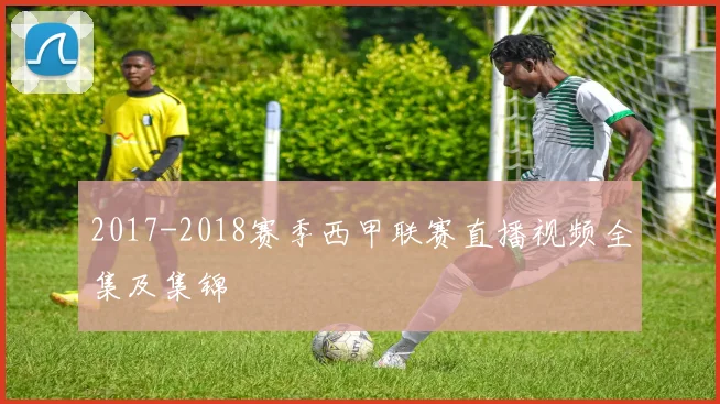 2017-2018赛季西甲联赛直播视频全集及集锦