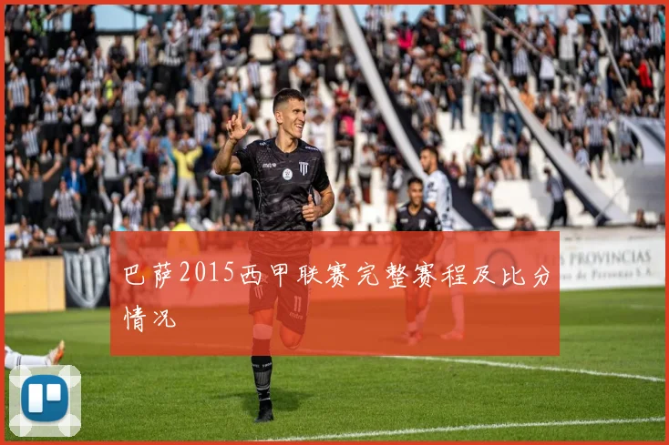 巴萨2015西甲联赛完整赛程及比分情况