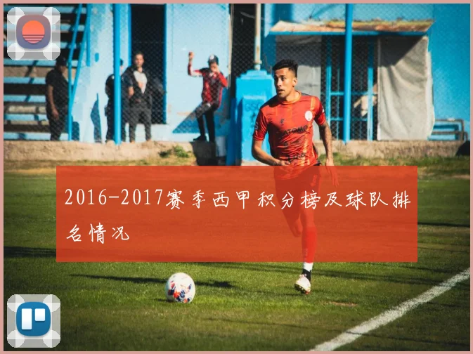 2016-2017赛季西甲积分榜及球队排名情况