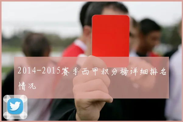 2014-2015赛季西甲积分榜详细排名情况