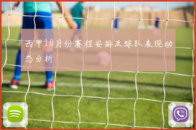 西甲10月份赛程安排及球队表现动态分析