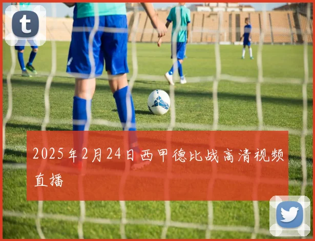 2025年2月24日西甲德比战高清视频直播