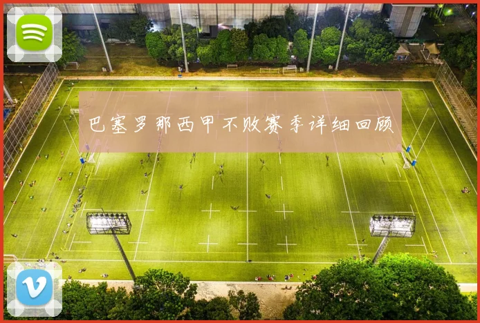 巴塞罗那西甲不败赛季详细回顾