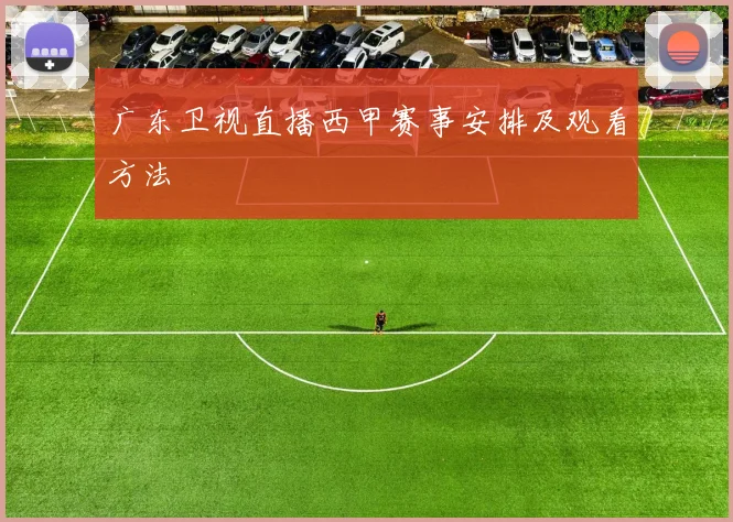 广东卫视直播西甲赛事安排及观看方法