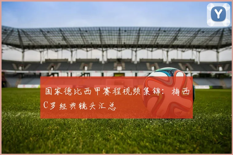 国家德比西甲赛程视频集锦：梅西C罗经典镜头汇总