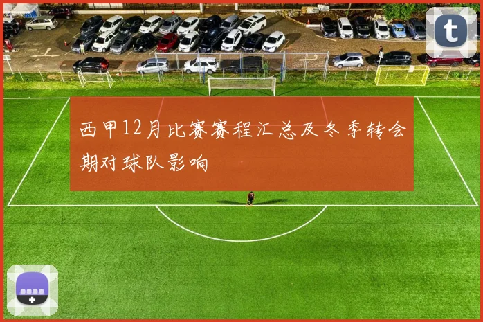 西甲12月比赛赛程汇总及冬季转会期对球队影响