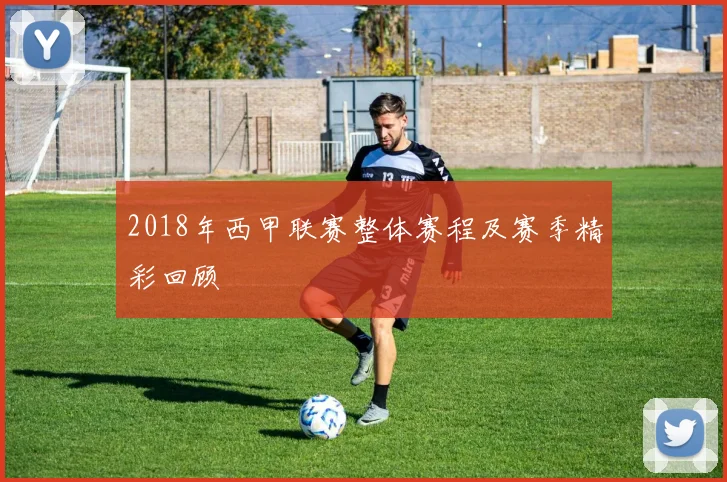 2018年西甲联赛整体赛程及赛季精彩回顾