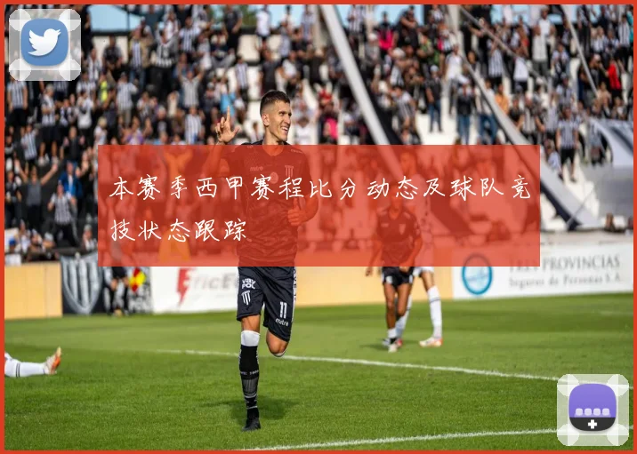 本赛季西甲赛程比分动态及球队竞技状态跟踪
